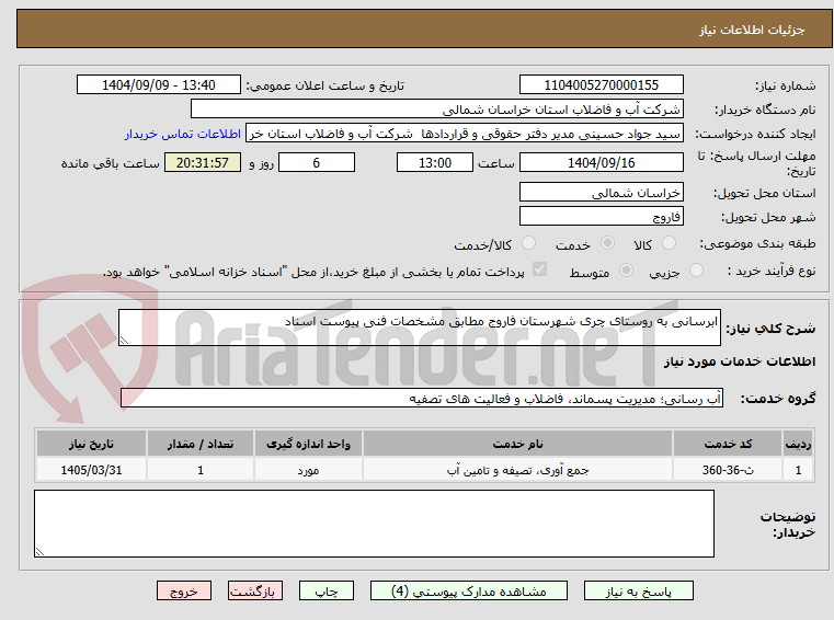تصویر کوچک آگهی ابرسانی به روستای چری شهرستان فاروج مطابق مشخصات فنی پیوست اسناد