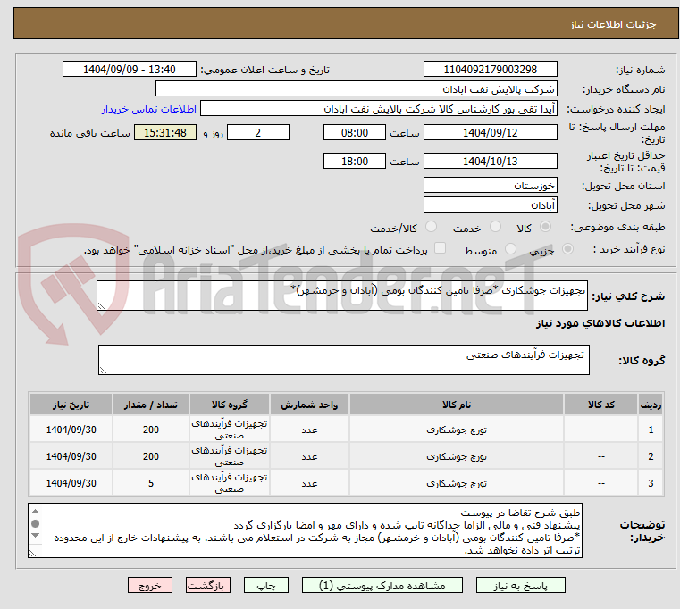 تصویر کوچک آگهی تجهیزات جوشکاری *صرفا تامین کنندگان بومی (آبادان و خرمشهر)*