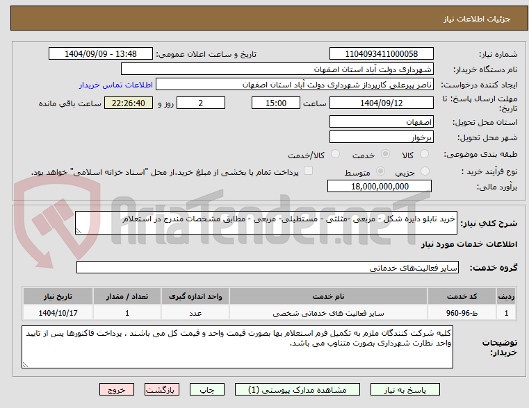 تصویر کوچک آگهی خرید تابلو دایره شکل - مربعی -مثلثی - مستطیلی- مربعی - مطابق مشخصات مندرج در استعلام 