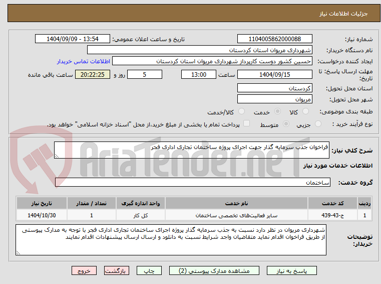 تصویر کوچک آگهی فراخوان جذب سرمایه گذار جهت اجرای پروژه ساختمان تجاری اداری فجر