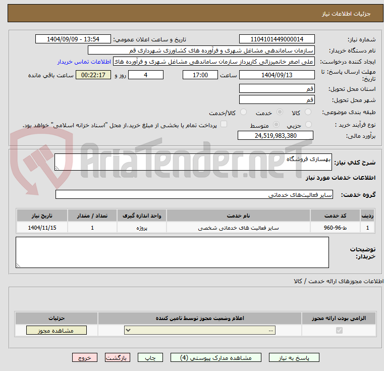 تصویر کوچک آگهی بهسازی فروشگاه