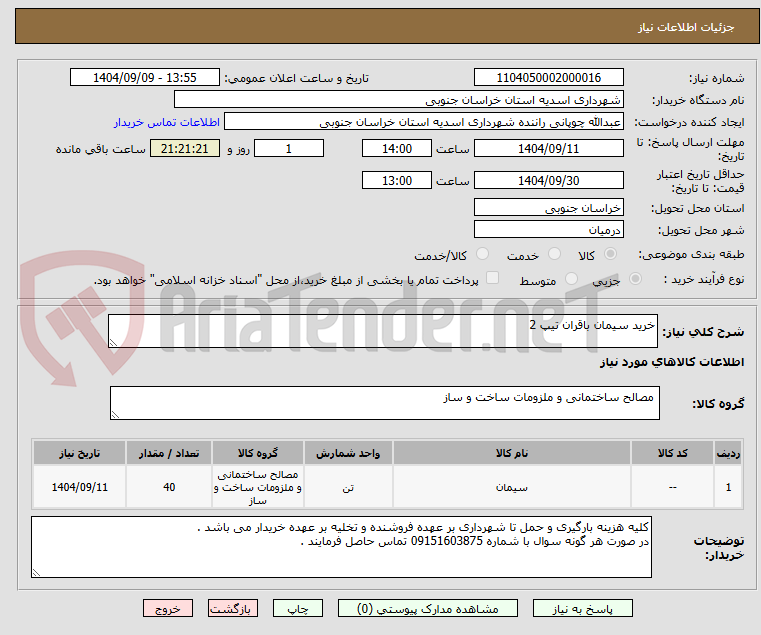 تصویر کوچک آگهی خرید سیمان باقران تیپ 2