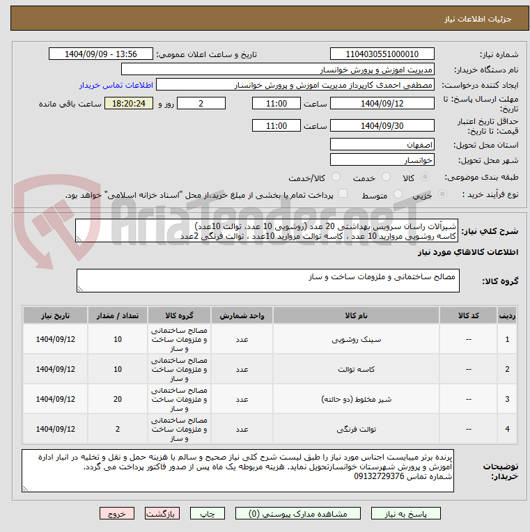 تصویر کوچک آگهی شیرآلات راسان سرویس بهداشتی 20 عدد (روشویی 10 عدد، توالت 10عدد)
کاسه روشویی مروارید 10 عدد ، کاسه توالت مروارید 10عدد ، توالت فرنگی 2عدد