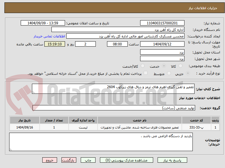 تصویر کوچک آگهی تعمیر و لقی گیری اهرم های ترمز و دیاق های زیرکوب 2604