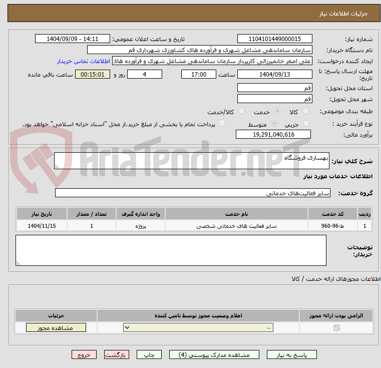 تصویر کوچک آگهی بهسازی فروشگاه