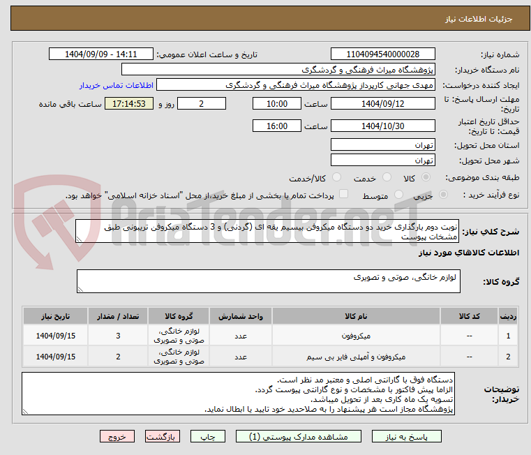 تصویر کوچک آگهی نوبت دوم بارگذاری خرید دو دستگاه میکروفن بیسیم یقه ای (گردنی) و 3 دستگاه میکروفن تریبونی طبق مشخات پیوست
