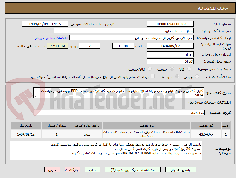 تصویر کوچک آگهی کابل کشی و تهیه تابلو و نصب و راه اندازی تابلو های انبار شهید کلانتری بر حسب RFP پیوستی درخواست 15024