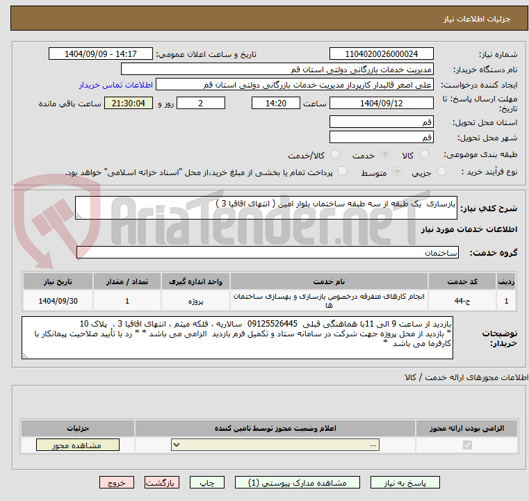 تصویر کوچک آگهی بازسازی  یک طبقه از سه طبقه ساختمان بلوار امین ( انتهای اقاقیا 3 )

