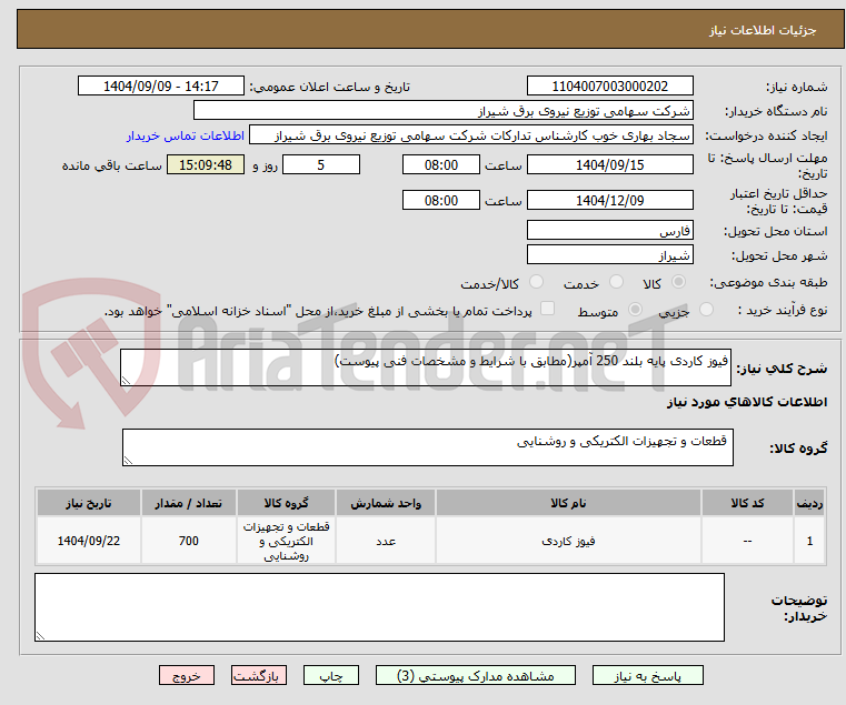 تصویر کوچک آگهی فیوز کاردی پایه بلند 250 آمپر(مطابق با شرایط و مشخصات فنی پیوست)