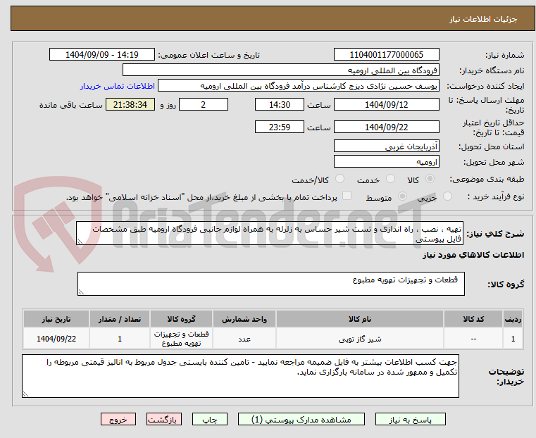 تصویر کوچک آگهی تهیه ، نصب ، راه اندازی و تست شیر حساس به زلرله به همراه لوازم جانبی فرودگاه ارومیه طبق مشخصات فایل پیوستی