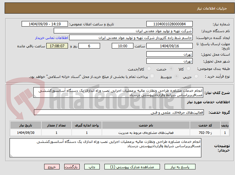 تصویر کوچک آگهی انجام خدمات مشاوره طراحی ونظارت عالیه برعملیات اجرایی نصب وراه اندازی یک دستگاه آسانسورکششی مسافربربراساس شرایط وقراردادپیوستی درستاد