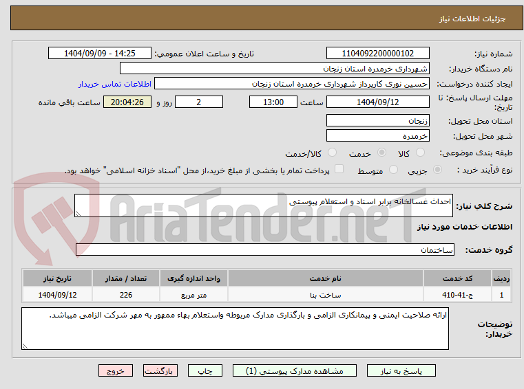 تصویر کوچک آگهی احداث غسالخانه برابر اسناد و استعلام پیوستی