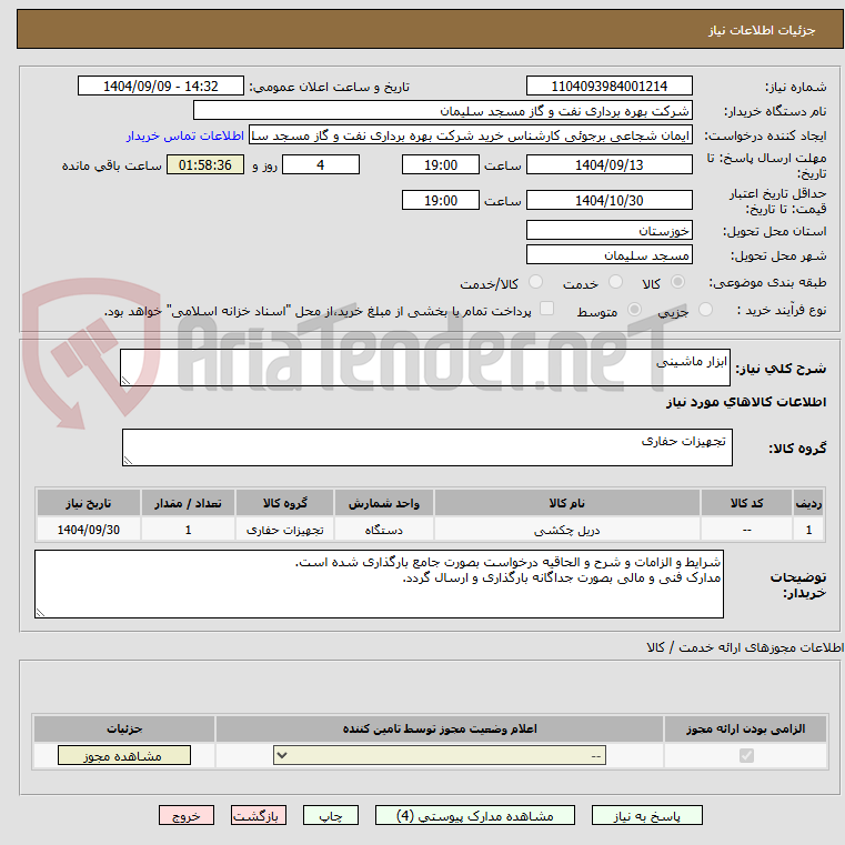 تصویر کوچک آگهی ابزار ماشینی