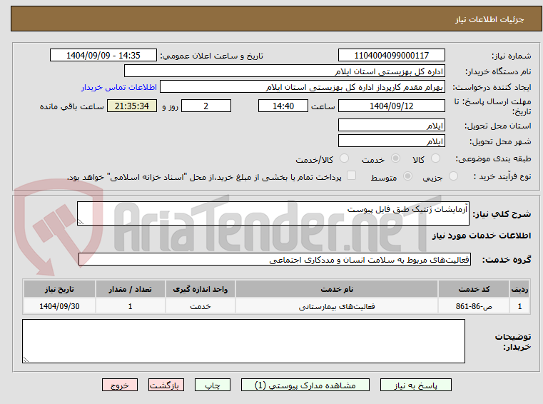 تصویر کوچک آگهی آزمایشات ژنتیک طبق فایل پیوست
