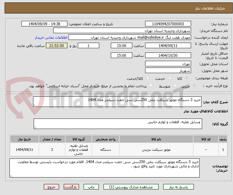 تصویر کوچک آگهی خرید 3 دستگاه موتور سیکلت بنلی 250سی سی جفت سیلندر مدل 1404