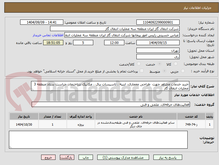 تصویر کوچک آگهی خرید خدمات مشاور ﺟﻬﺖ طراحی معماری، ابنیه ، تاسیسات برق ، مکانیک ﺳﺎﺧﺘﻤﺎن حراست ستاد منطقه 3 عملیات انتقال گاز