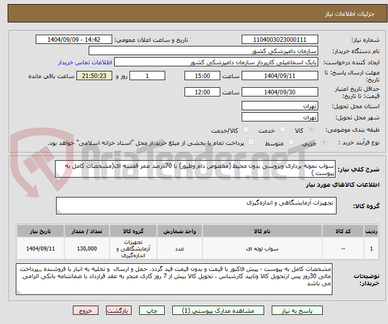 تصویر کوچک آگهی سواب نمونه برداری ویروسی بدون محیط (مخصوص دام وطیور) با 70درصد عمر قفسه ای(مشخصات کامل به پیوست )