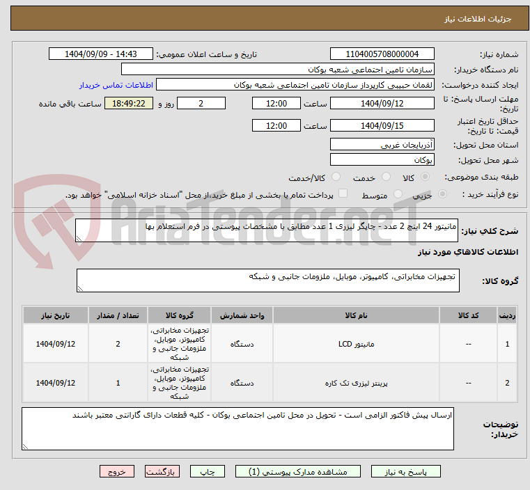 تصویر کوچک آگهی مانیتور 24 اینچ 2 عدد - چاپگر لیزری 1 عدد مطابق با مشخصات پیوستی در فرم استعلام بها