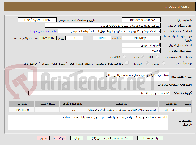 تصویر کوچک آگهی متناسب سازی ونصب کامل دستگاه جرثقیل 10تن
