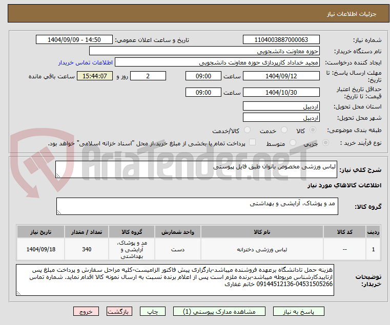 تصویر کوچک آگهی لباس ورزشی مخصوص بانوان طبق فایل پیوستی