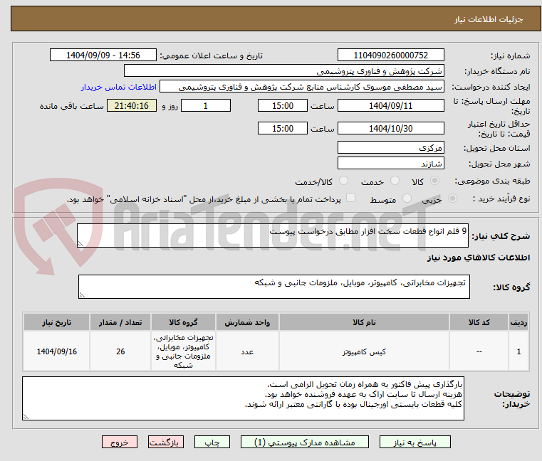 تصویر کوچک آگهی 9 قلم انواع قطعات سخت افزار مطابق درخواست پیوست
