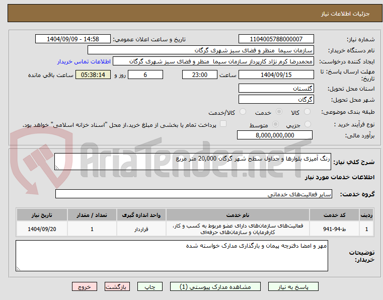 تصویر کوچک آگهی رنگ آمیزی بلوارها و جداول سطح شهر گرگان 20,000 متر مربع
