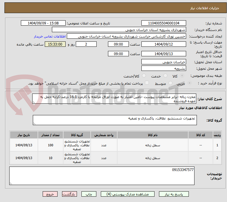 تصویر کوچک آگهی مخزن زباله -برابر مشخصات پیوست -تامین اعتبار به صورت اوراق مرابحه با کارمزد 16.1 درصد-کرایه حمل به عهده فروشنده