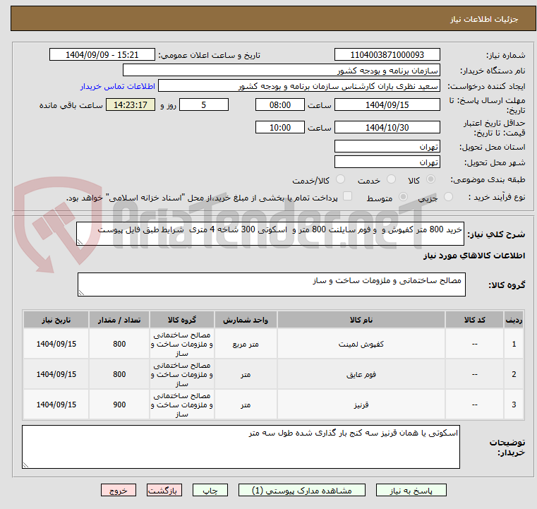 تصویر کوچک آگهی خرید 800 متر کفپوش و  و فوم سایلنت 800 متر و  اسکوتی 300 شاخه 4 متری  شرایط طبق فایل پیوست