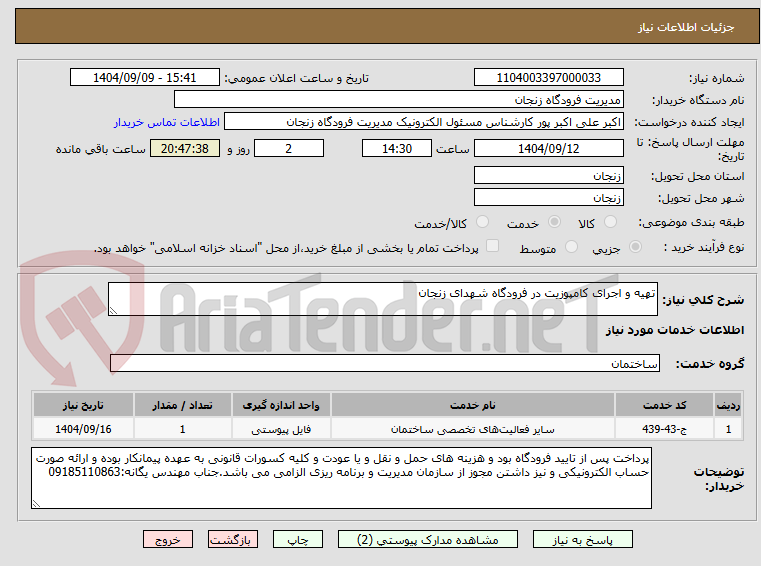تصویر کوچک آگهی تهیه و اجرای کامپوزیت در فرودگاه شهدای زنجان