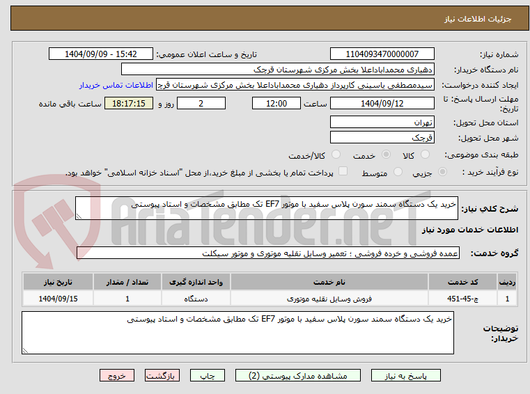 تصویر کوچک آگهی خرید یک دستگاه سمند سورن پلاس سفید با موتور EF7 تک مطابق مشخصات و استاد پیوستی