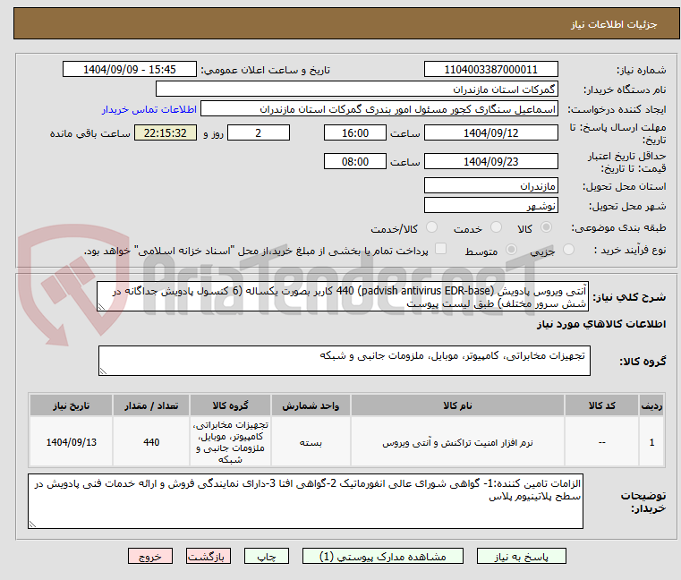 تصویر کوچک آگهی آنتی ویروس پادویش (padvish antivirus EDR-base) 440 کاربر بصورت یکساله (6 کنسول پادویش جداگانه در شش سرور مختلف) طبق لیست پیوست