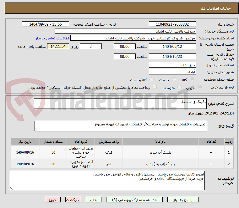 تصویر کوچک آگهی پکینگ و اسپندل