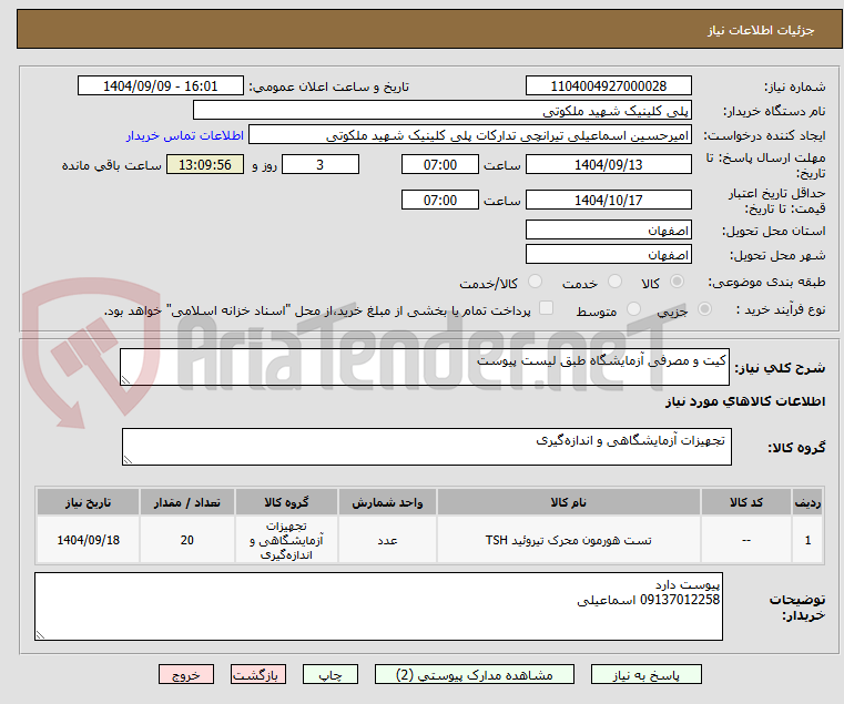 تصویر کوچک آگهی کیت و مصرفی آزمایشگاه طبق لیست پیوست