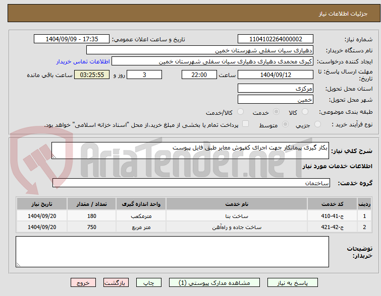 تصویر کوچک آگهی بکار گیری پیمانکار جهت اجرای کفپوش معابر طبق فایل پیوست