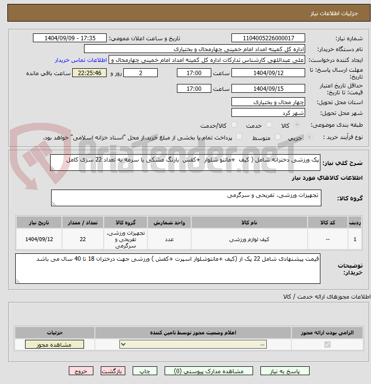 تصویر کوچک آگهی پک ورزشی دخترانه شامل ( کیف +مانتو شلوار +کفش بارنگ مشکی یا سرمه به تعداد 22 سری کامل