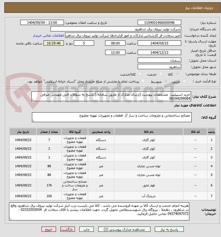 تصویر کوچک آگهی خرید اسپیلیت  مشخصات پیوست (ارسال مدارک از طریق سامانه،) پاسخ به سوالات فنی مهندس صرفی 09194299084