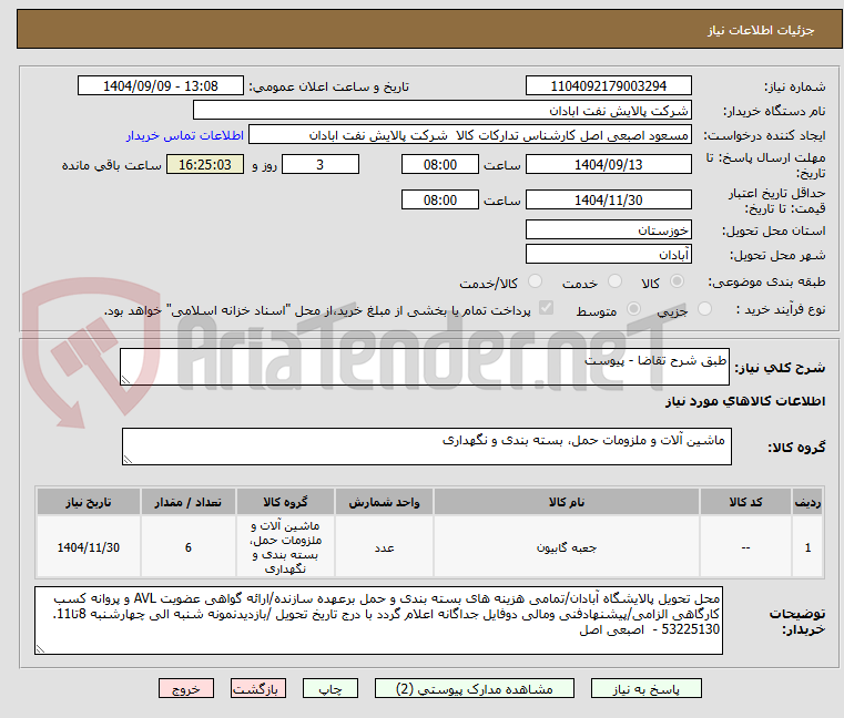 تصویر کوچک آگهی طبق شرح تقاضا - پیوست
