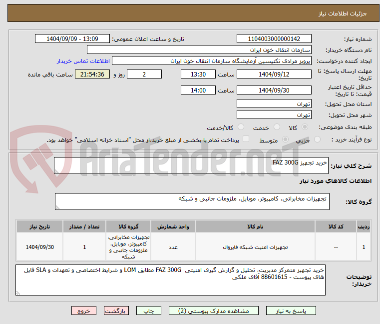 تصویر کوچک آگهی خرید تجهیز FAZ 300G