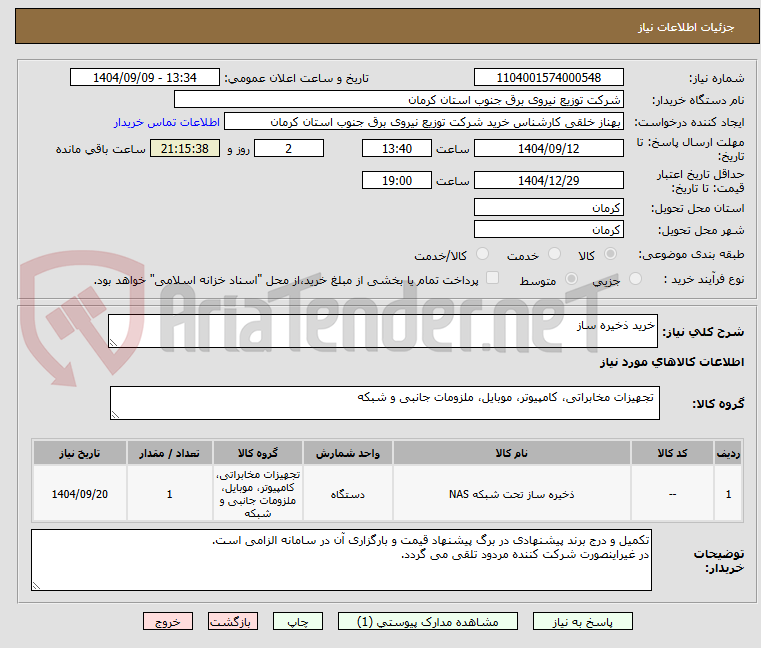تصویر کوچک آگهی خرید ذخیره ساز