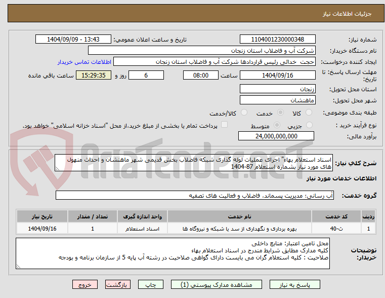 تصویر کوچک آگهی اسناد استعلام بهاء" اجرای عملیات لوله گذاری شبکه فاضلاب بخش قدیمی شهر ماهنشان و احداث منهول های مورد نیاز بشماره استعلام 87-1404 