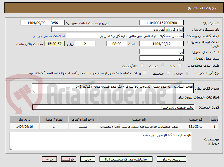 تصویر کوچک آگهی تعمیر اساسی دو عدد پمپ رکسروت 90 لیتری و یک عدد هیدرو موتور رگلاتور 571