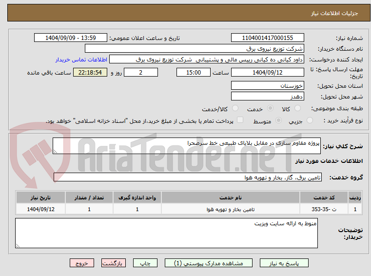 تصویر کوچک آگهی پروژه مقاوم سازی در مقابل بلایای طبیعی خط سرصحرا