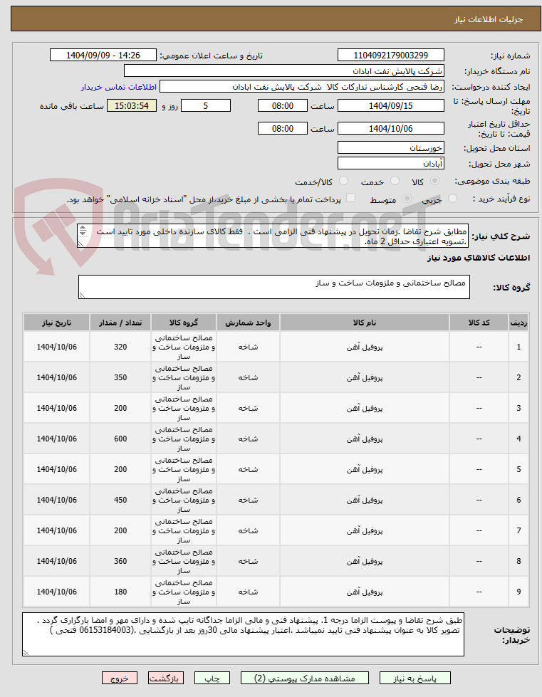تصویر کوچک آگهی مطابق شرح تقاضا .زمان تحویل در پیشنهاد فنی الزامی است .  فقط کالای سازنده داخلی مورد تایید است .تسویه اعتباری حداقل 2 ماه.
