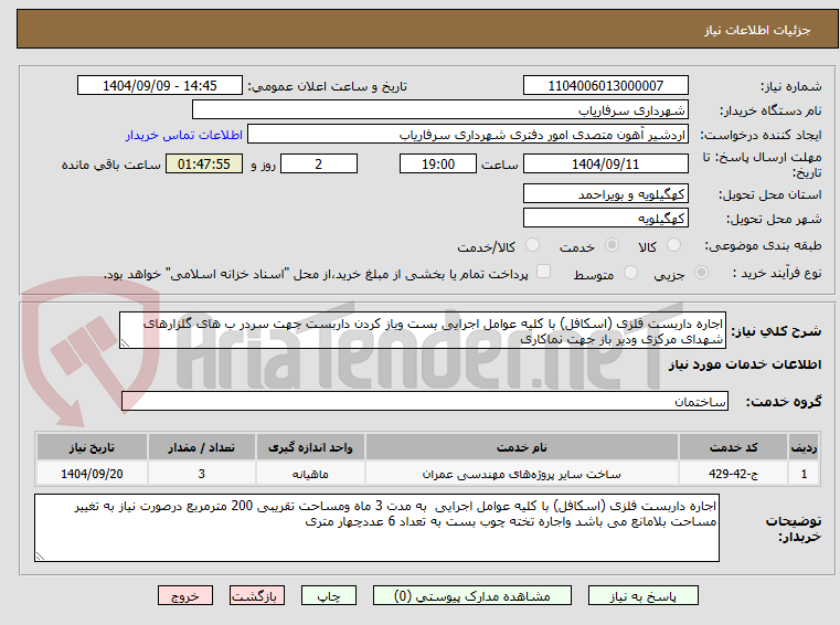 تصویر کوچک آگهی اجاره داربست فلزی (اسکافل) با کلیه عوامل اجرایی بست وباز کردن داربست جهت سردر ب های گلزارهای شهدای مرکزی ودیر باز جهت نماکاری 