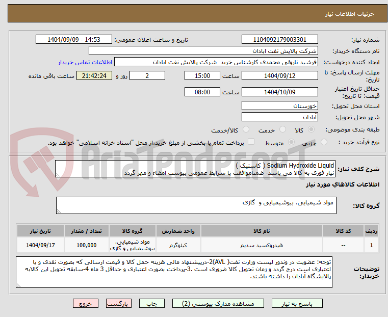 تصویر کوچک آگهی Sodium Hydroxide Liquid ( کاستیک )
نیاز فوری به کالا می باشد- ضمناًموافقت با شرایط عمومی پیوست امضاء و مهر گردد