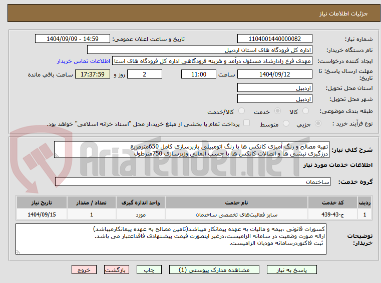 تصویر کوچک آگهی تهیه مصالح و رنگ آمیزی کانکس ها با رنگ اتومبیلی بازیرسازی کامل 650مترمربع
درزگیری نبشی ها و اتصالات کانکس ها با چسب آلمانی وزیرسازی 750مترطول