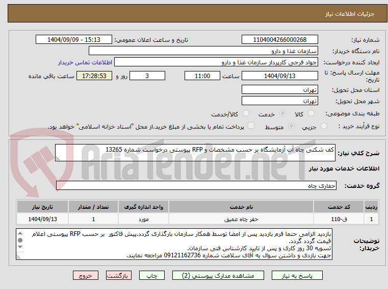 تصویر کوچک آگهی کف شکنی چاه آب آزمایشگاه بر حسب مشخصات و RFP پیوستی درخواست شماره 13265