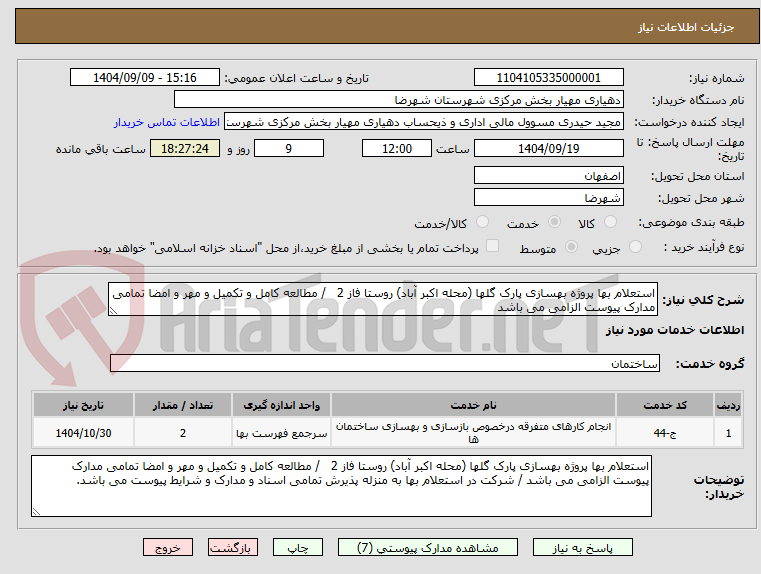تصویر کوچک آگهی استعلام بها پروژه بهسازی پارک گلها (محله اکبر آباد) روستا فاز 2   / مطالعه کامل و تکمیل و مهر و امضا تمامی مدارک پیوست الزامی می باشد