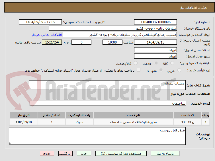 تصویر کوچک آگهی عملیات عمرانی