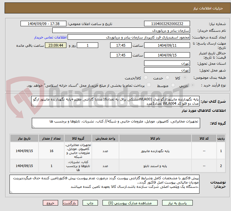 تصویر کوچک آگهی پایه نگهدارنده مانیتور ارگو مدل WLA001مشکی براق به تعداد16عددبا گارانتی معتبر+پایه نگهدارنده مانیتور ارگو مدل دو قلو کد WLA004 تعداد1عدد
